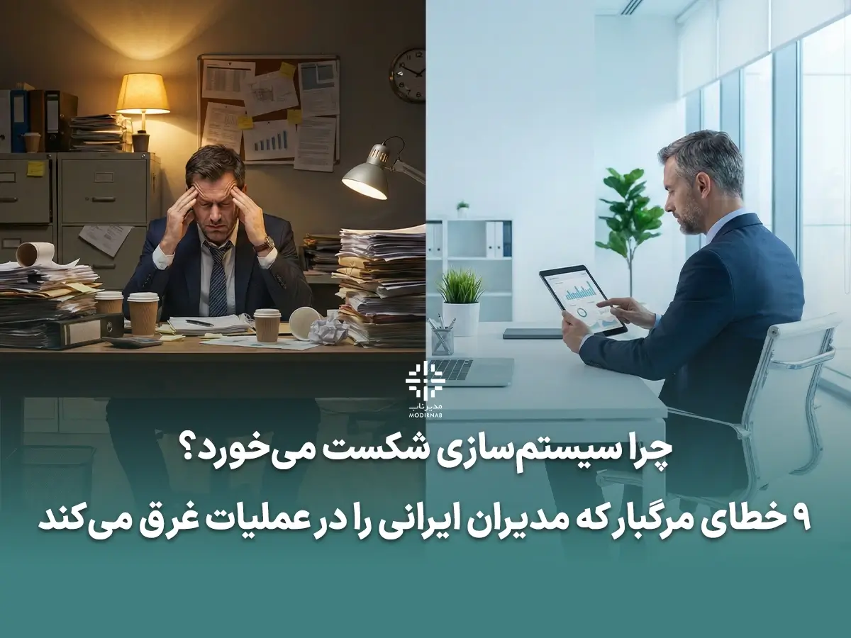 اشتباهات رایج در سیستمسازی شکست سیستمسازی در کسبوکار مدیریت بدون وابستگی به فرد تفاوت سیستمسازی و اتوماسیون دلایل عدم رشد کسبوکار گلوگاههای سازمانی