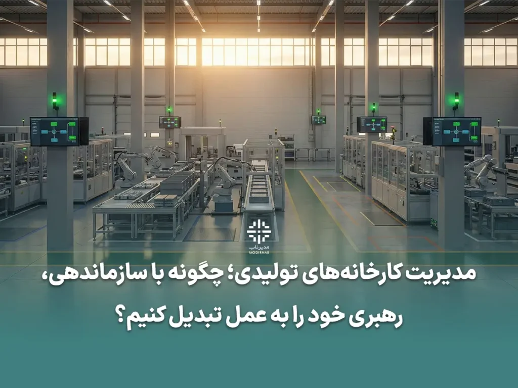 مدیریت کارخانه‌های تولیدی بهبود فرآیند تولید، بهره‌وری کارخانه، سیستم تولید ناب، توسعه فردی مدیران