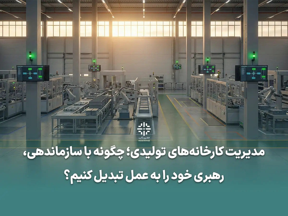 مدیریت کارخانههای تولیدی بهبود فرآیند تولید، بهرهوری کارخانه، سیستم تولید ناب، توسعه فردی مدیران