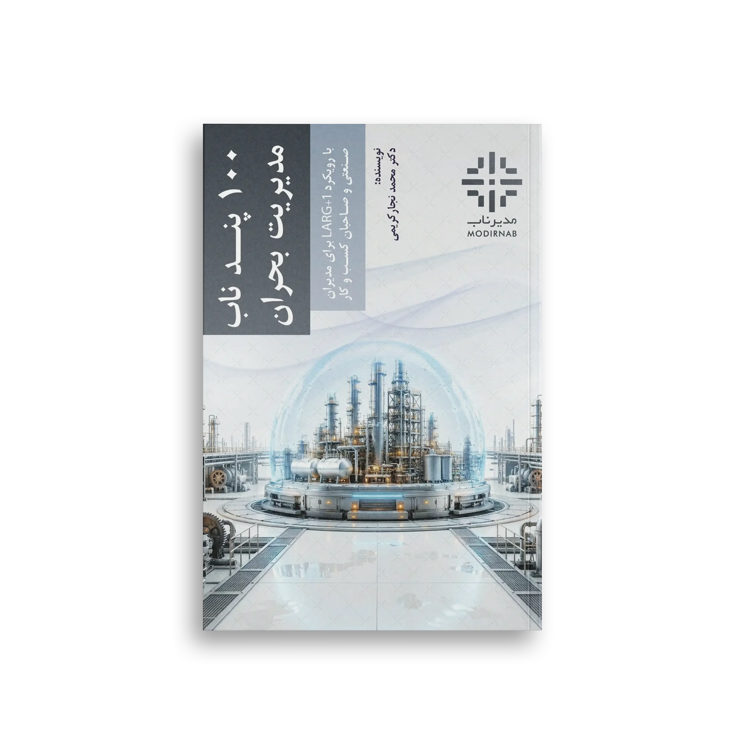 ایبوک ۱۰۰ پند ناب مدیریت بحران
