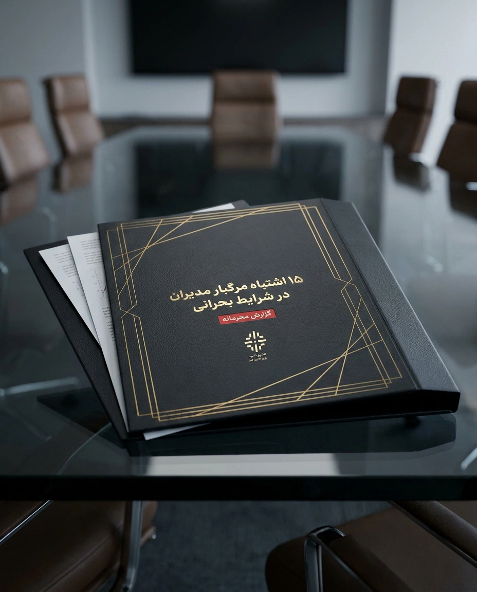 موکاپ گزارش محرمانه مدیران صنایع