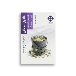کتاب الکترونیک (ایبوک) جادوی چابکی