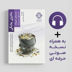 کتاب الکترونیکی جادوی چابکی به همراه پادکست تخصصی