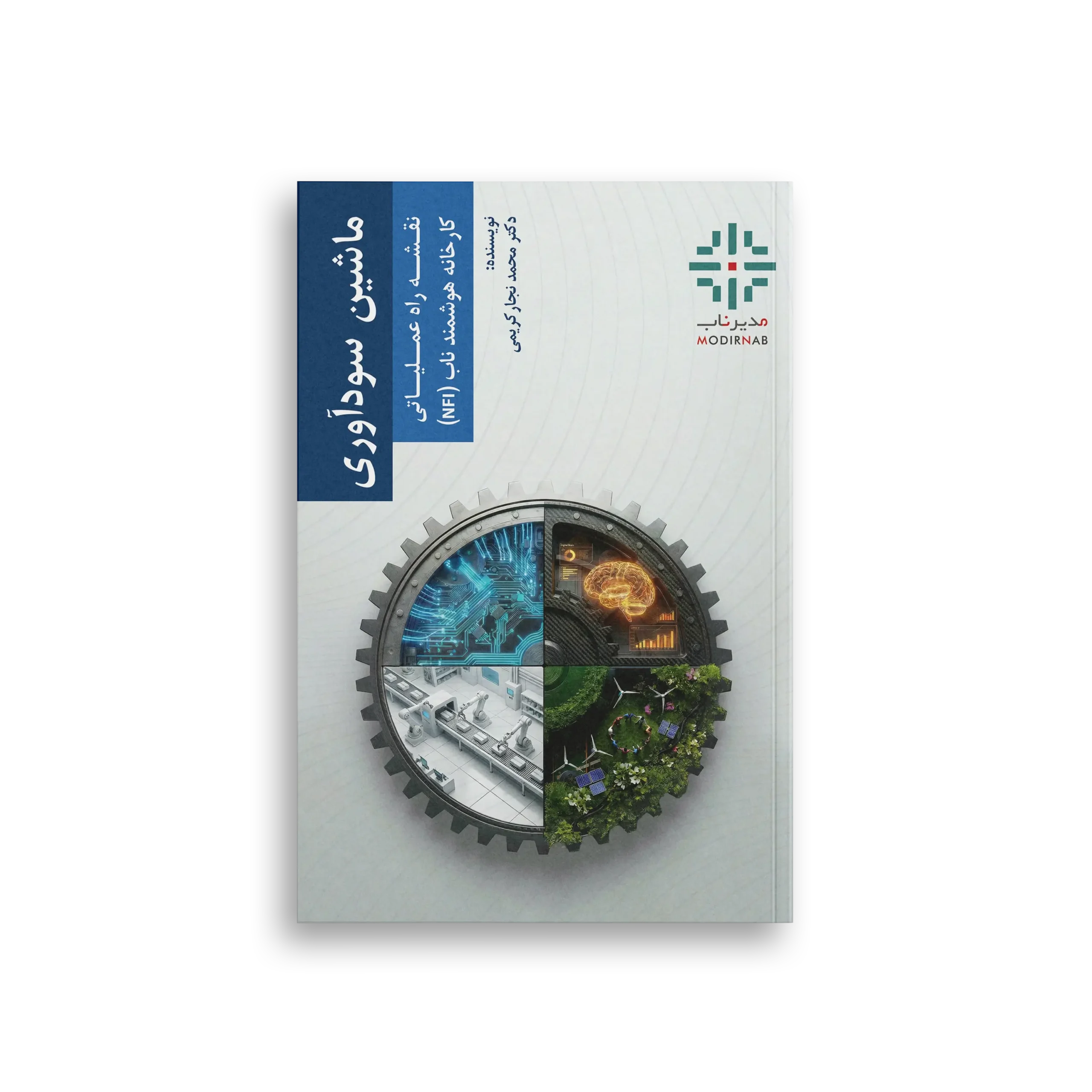 ایبوک کتاب ماشین سود آوری