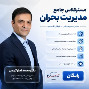 مستر کلاس جامع مدیریت بحران