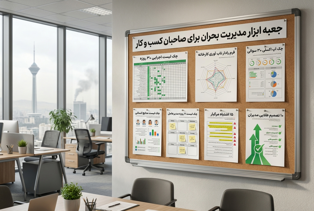 جعبه ابزار مدیریت بحران مدیر ناب