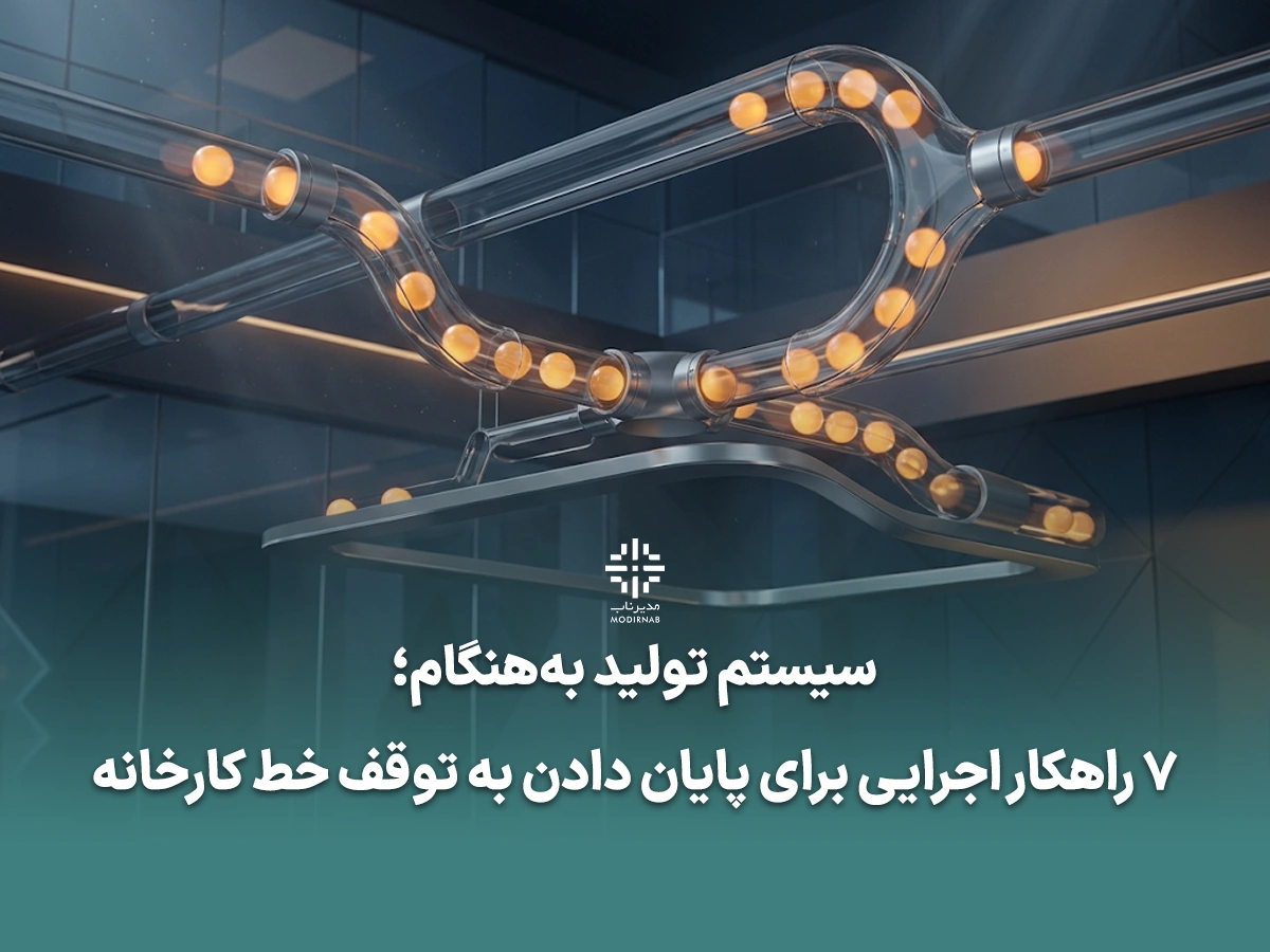 تولید به هنگام تولید به هنگام در کارخانه کاهش توقف خط تولید مدیریت نوسان خط تولید کلینیک مدیر ناب