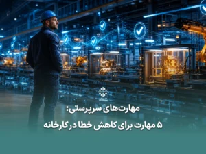 مهارت های سرپرستی کاهش خطاهای تکراری مدیریت کف کارخانه مدیریت کارخانه کلینیک مدیر ناب