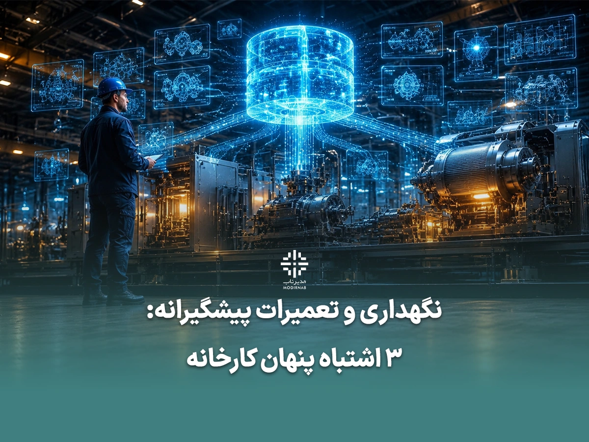 نگهداری و تعمیرات سیستم نگهداری و تعمیرات برنامه ریزی تعمیرات کلینیک مدیر ناب