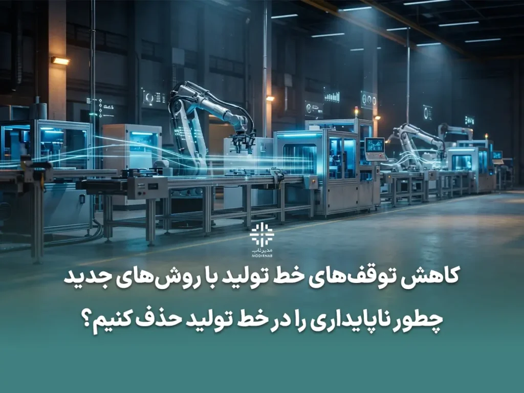 کاهش توقف خط تولید - کلینیک مدیر ناب