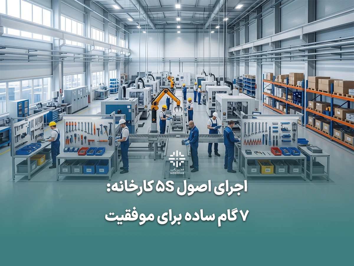 اصول 5S در مدیریت تولید اجرای اصول 5S کارخانه تاثیر 5S بر بهرهوری کارخانه کلینیک مدیر ناب
