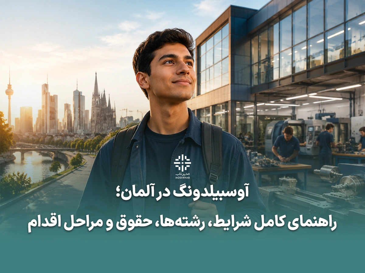 آوسبیلدونگ در آلمان آوسبیلدونگ اوسبیلدونگ آوسبیلدونگ چیست اوسبیلدونگ آلمان آوسبیلدونگ دوگانه آوسبیلدونگ مدرسهمحور حقوق آوسبیلدونگ رشتههای آوسبیلدونگ ویزای آوسبیلدونگ زبان مورد نیاز آوسبیلدونگ شرایط آوسبیلدونگ در آلمان مدارک لازم برای آوسبیلدونگ تمکن مالی آوسبیلدونگ مراحل اقدام برای آوسبیلدونگ کلینیک مدیر ناب مدیر ناب گلوبال