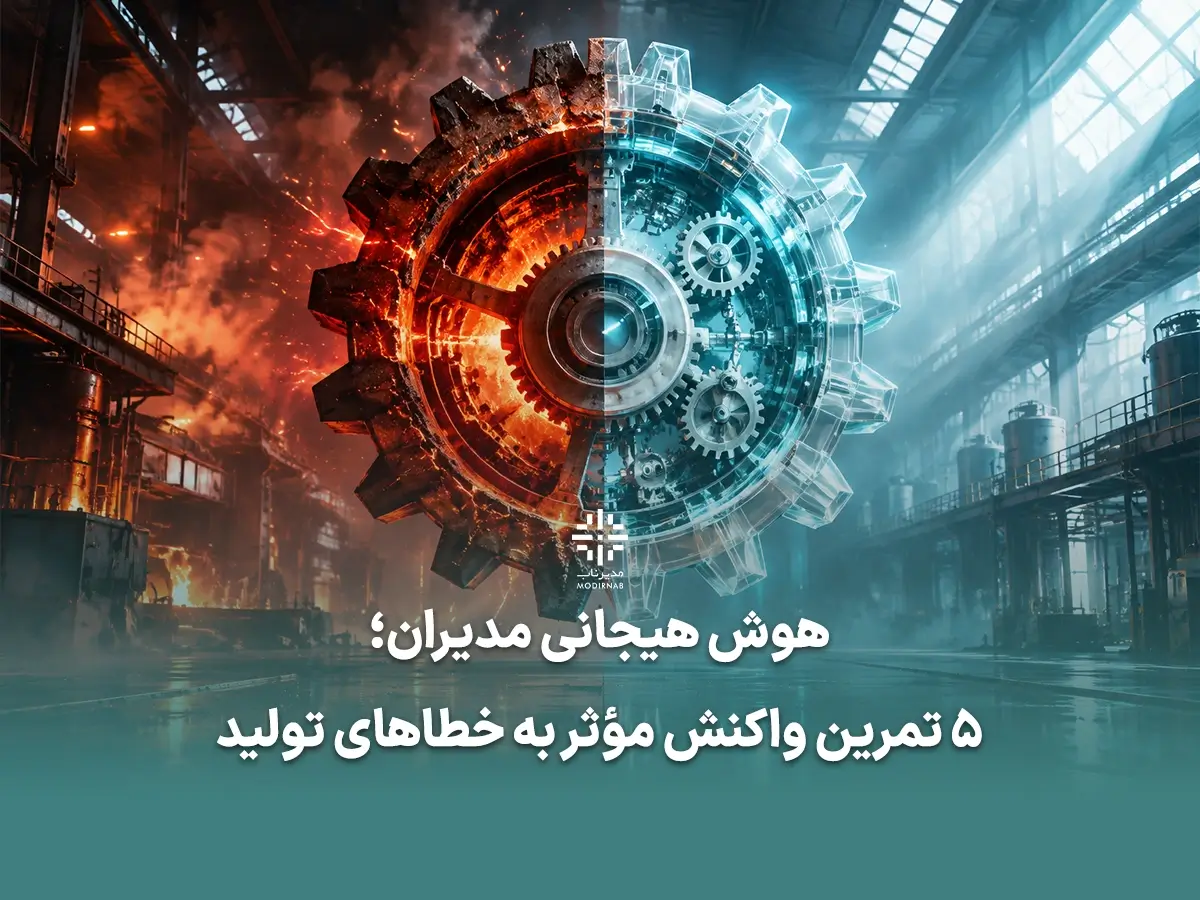 هوش هیجانی مدیران؛ ۵ تمرین واکنش مؤثر به خطاهای تولید مدیریت خطاهای تولید واکنش سازنده مدیران پنهان‌کاری کارکنان فرهنگ گزارش‌دهی ایمنمهارت‌های ارتباطی مدیران خودآگاهی مدیر کارخانه کلینیک مدیر ناب